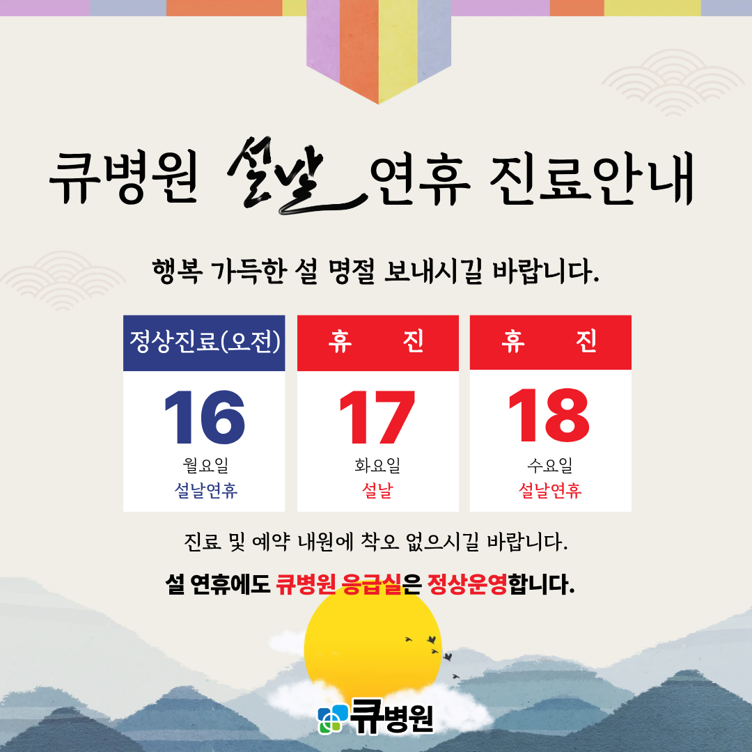 설날진료안내