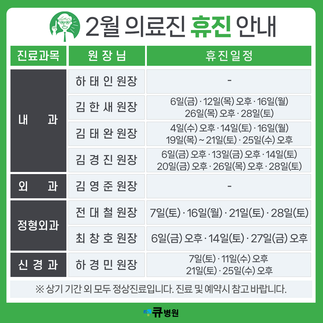 2월 의료진 휴진 안내