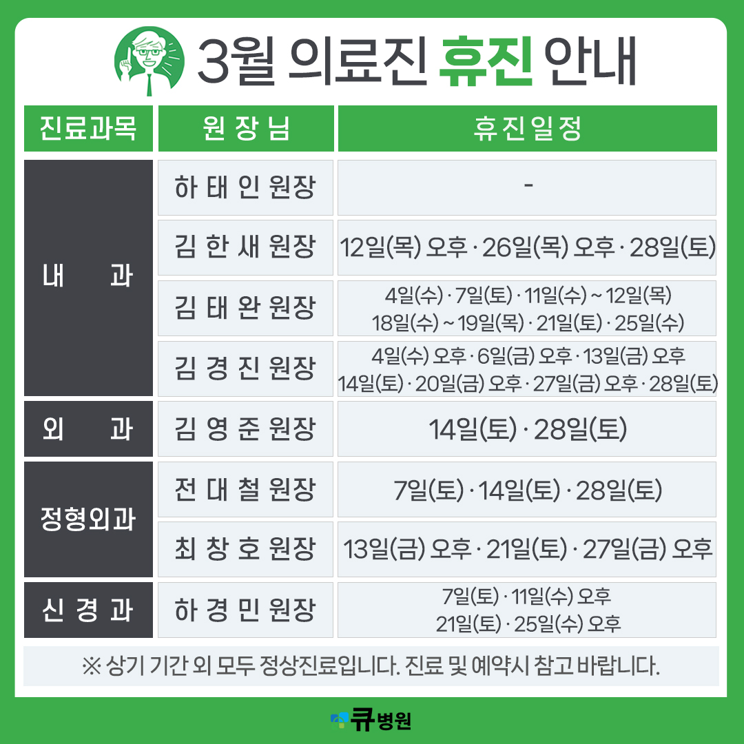3월 의료진 휴진 안내
