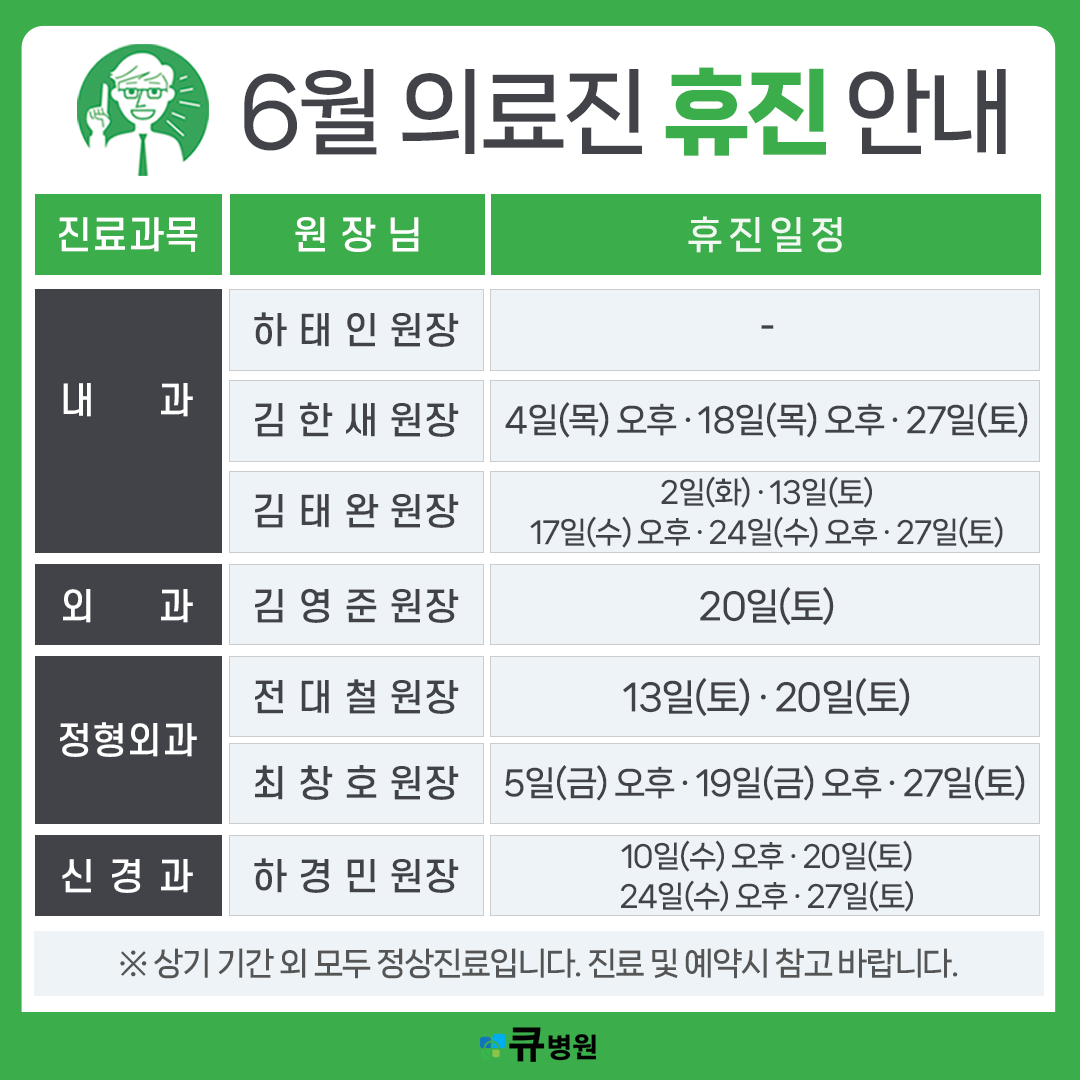 6월 의료진 휴진 안내