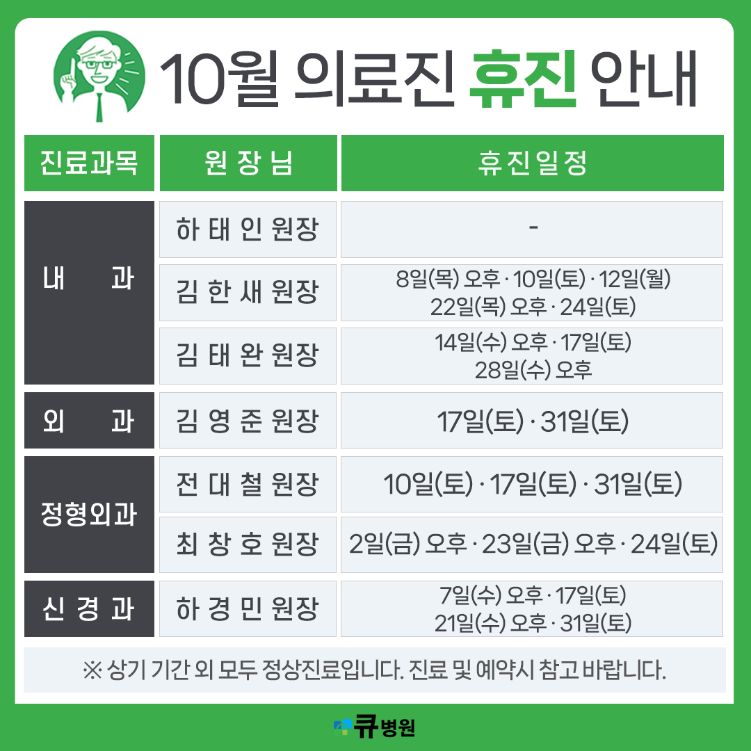 10월 의료진 휴진안내