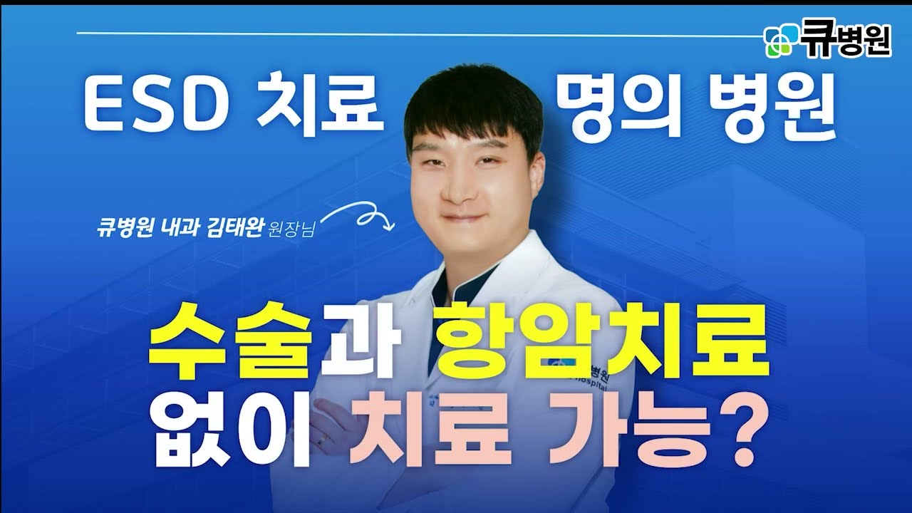 내시경을 통한 조기위암,대장암 치료하는 방법(ESD)